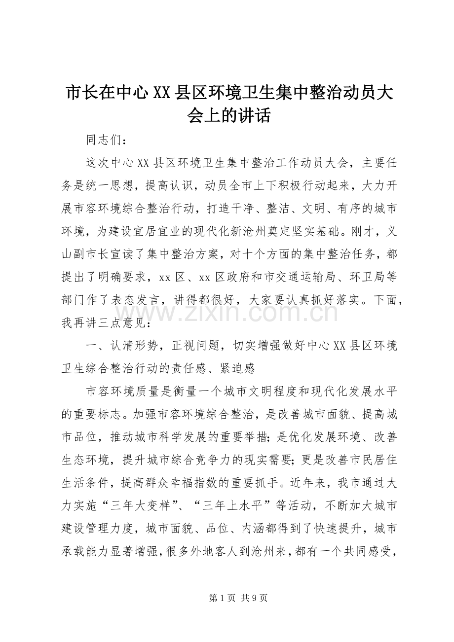 市长在中心XX县区环境卫生集中整治动员大会上的讲话.docx_第1页