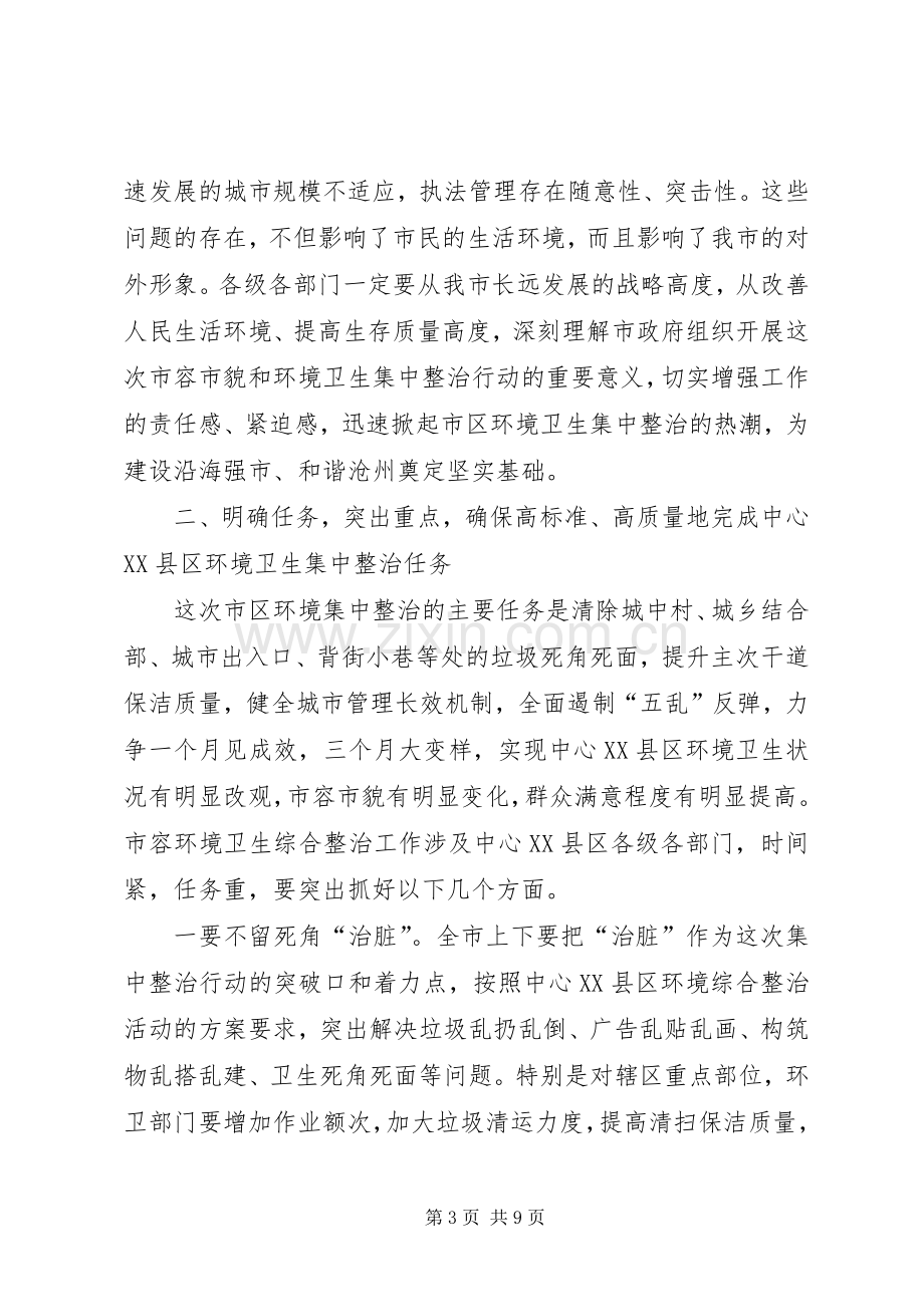 市长在中心XX县区环境卫生集中整治动员大会上的讲话.docx_第3页