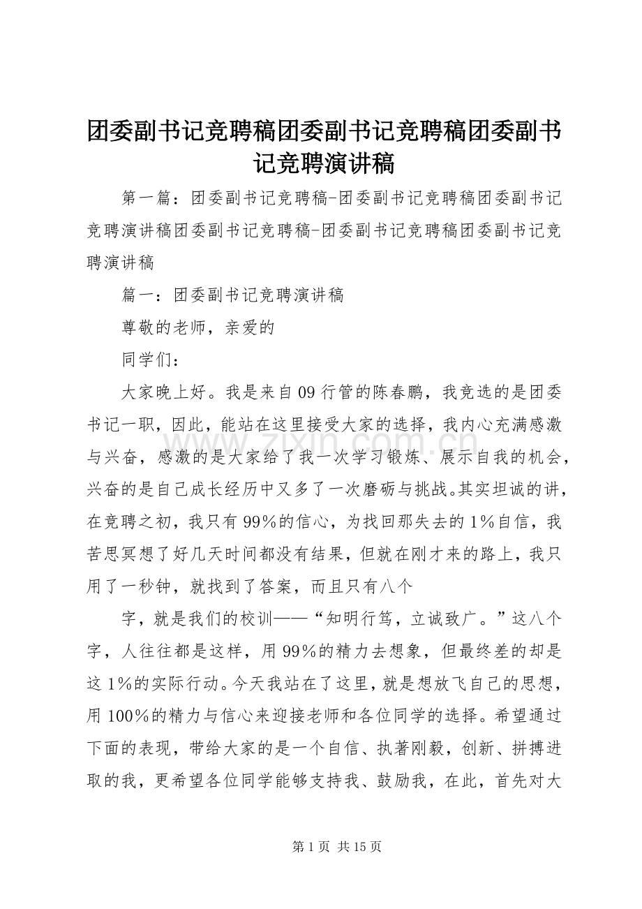 团委副书记竞聘稿团委副书记竞聘稿团委副书记竞聘演讲稿.docx_第1页