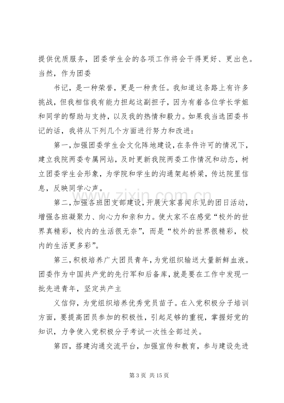 团委副书记竞聘稿团委副书记竞聘稿团委副书记竞聘演讲稿.docx_第3页