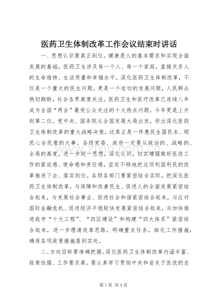 医药卫生体制改革工作会议结束时讲话.docx_第1页