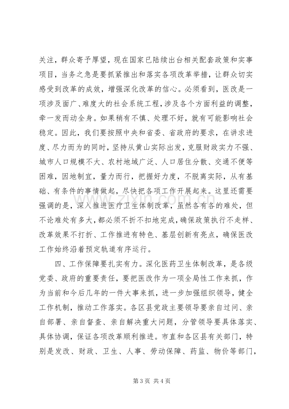 医药卫生体制改革工作会议结束时讲话.docx_第3页