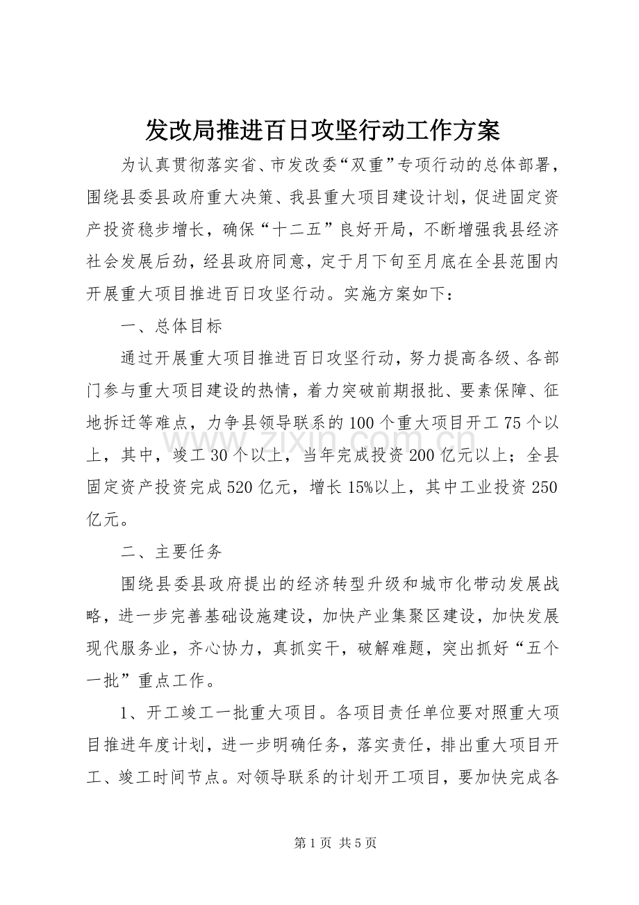 发改局推进百日攻坚行动工作实施方案.docx_第1页