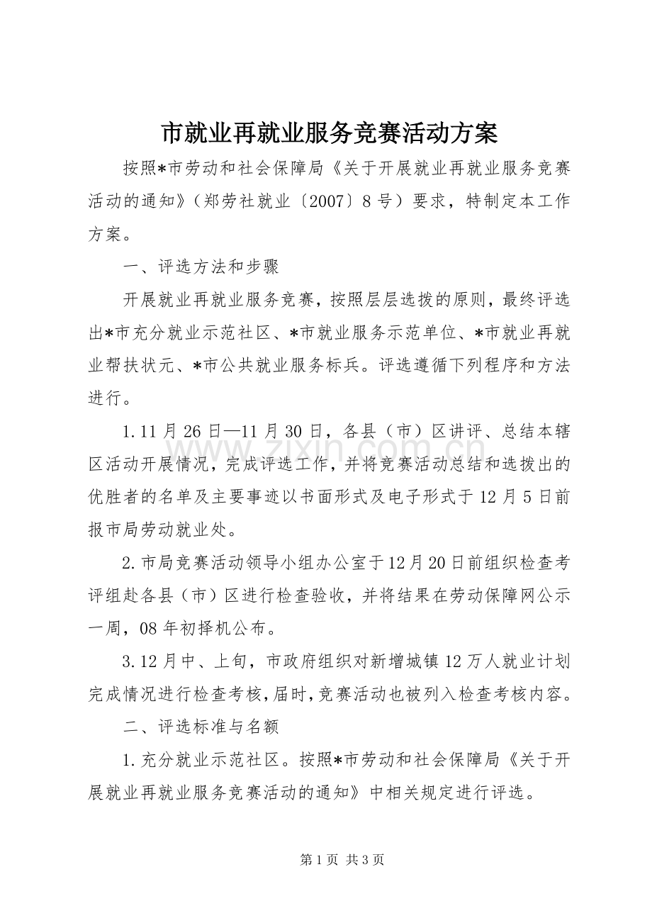 市就业再就业服务竞赛活动实施方案.docx_第1页