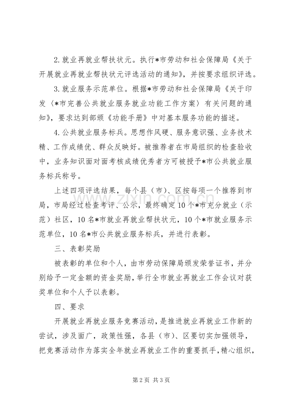 市就业再就业服务竞赛活动实施方案.docx_第2页