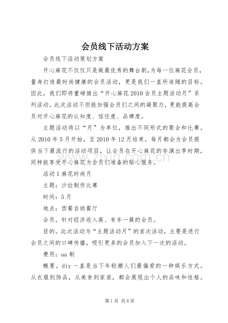 会员线下活动实施方案.docx_第1页