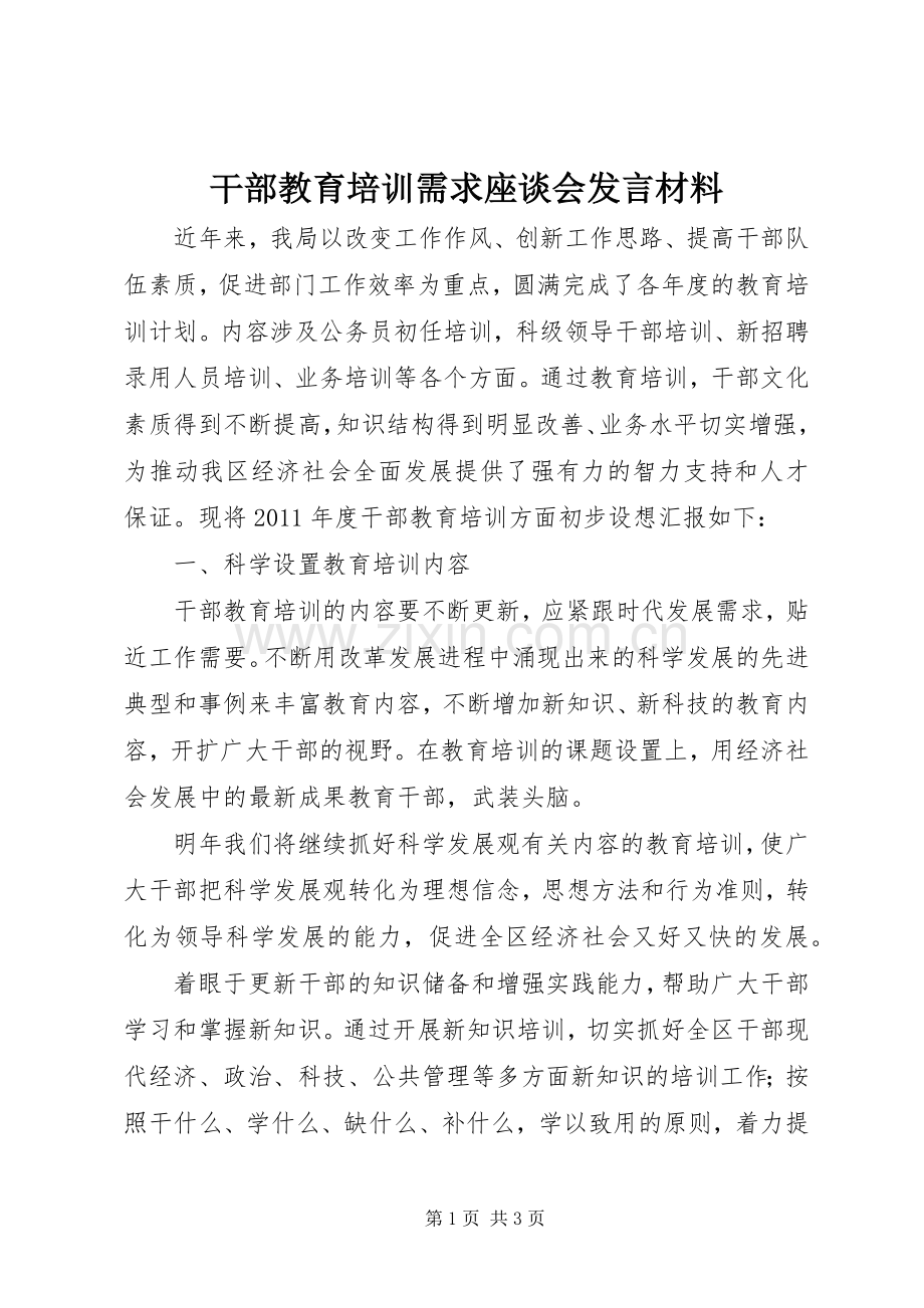 干部教育培训需求座谈会发言材料.docx_第1页