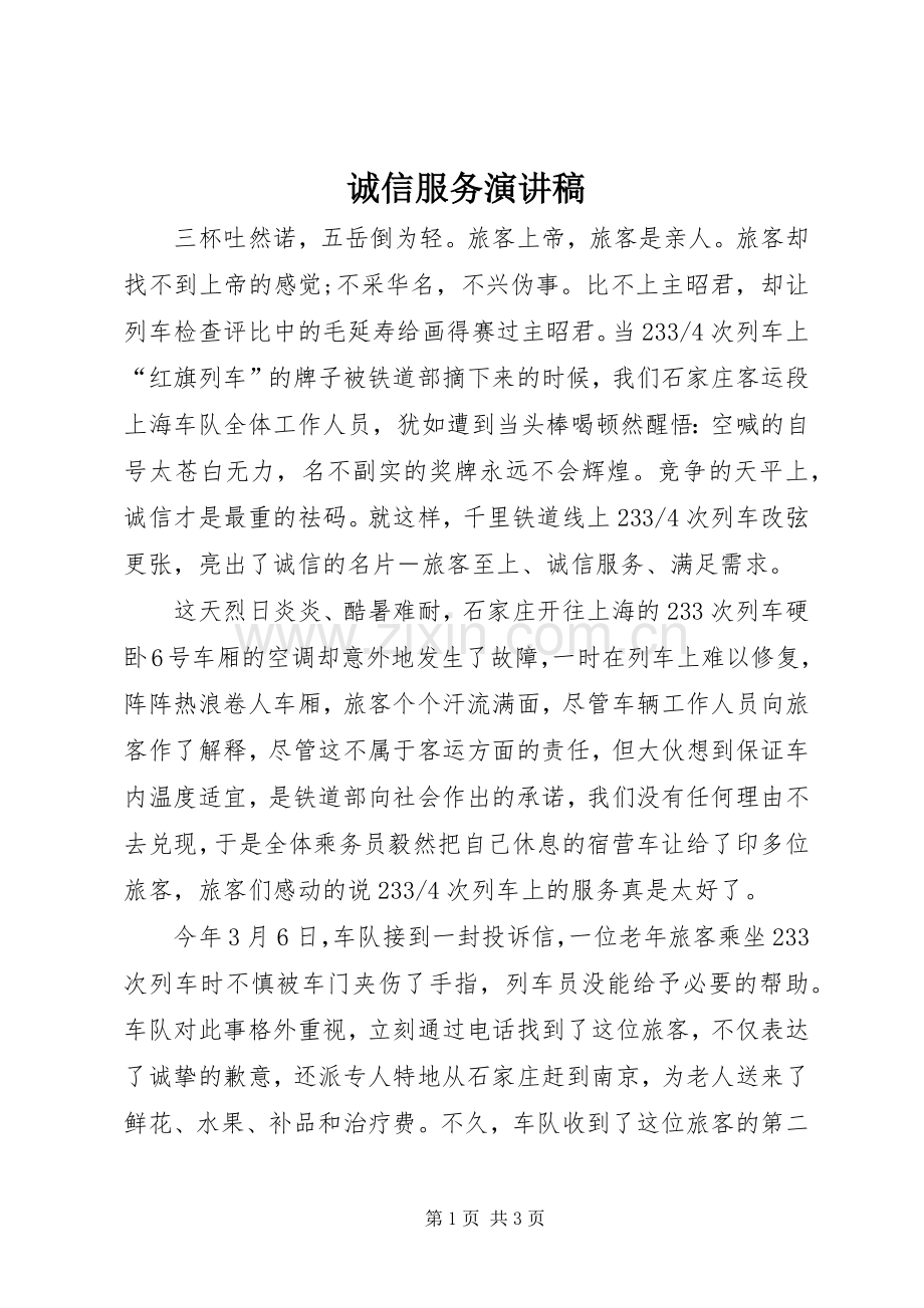 诚信服务演讲稿.docx_第1页