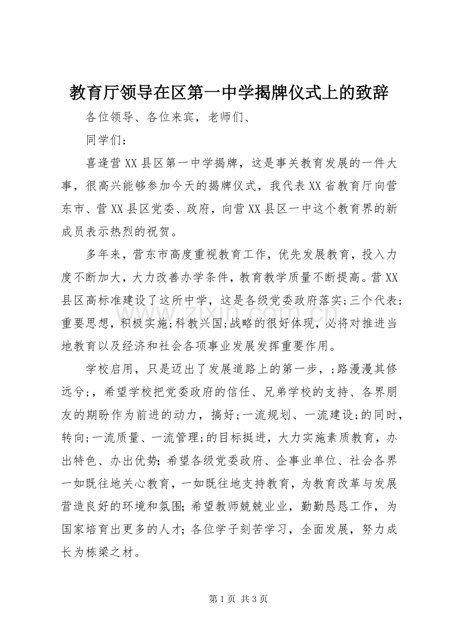 教育厅领导在区第一中学揭牌仪式上的演讲致辞.docx_第1页