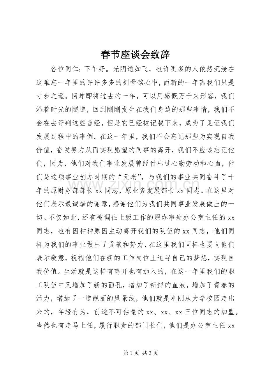 春节座谈会致辞.docx_第1页