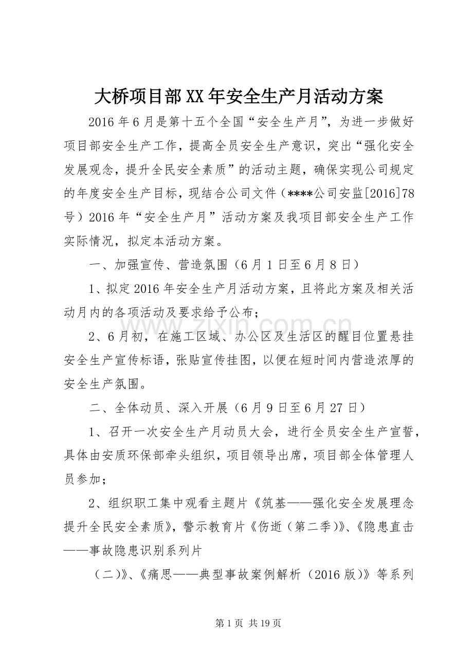 大桥项目部XX年安全生产月活动实施方案.docx_第1页