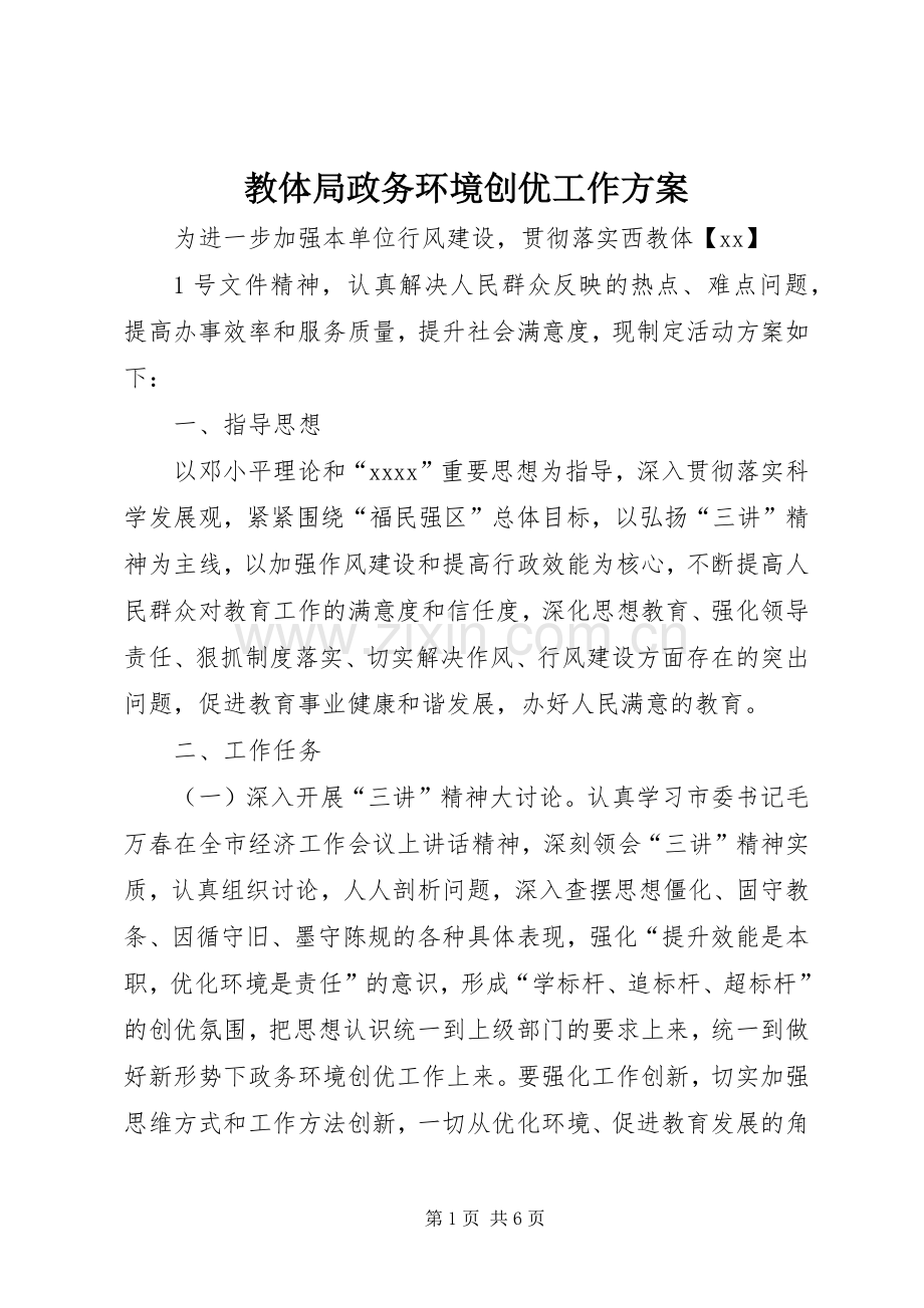 教体局政务环境创优工作实施方案.docx_第1页