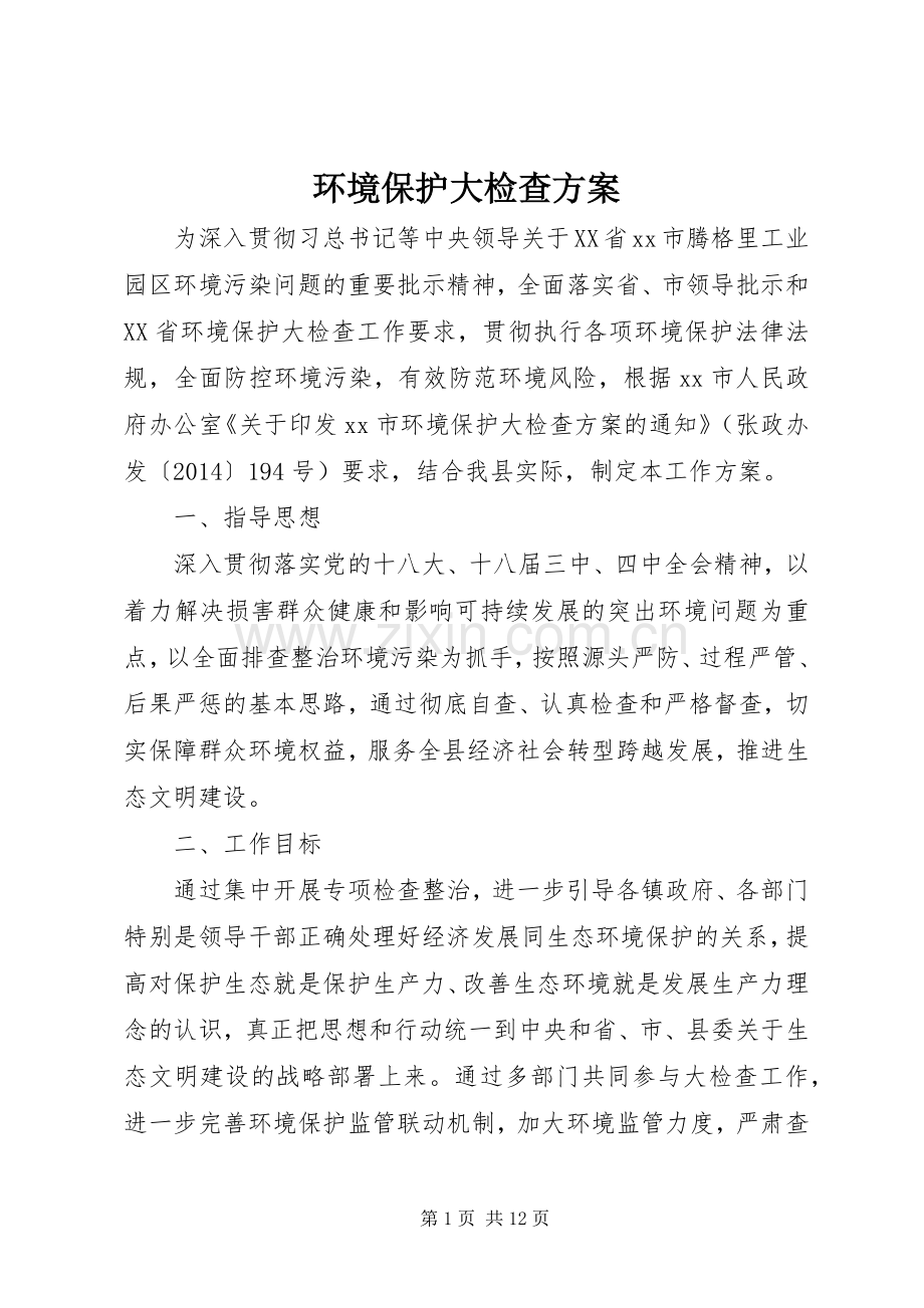 环境保护大检查实施方案.docx_第1页