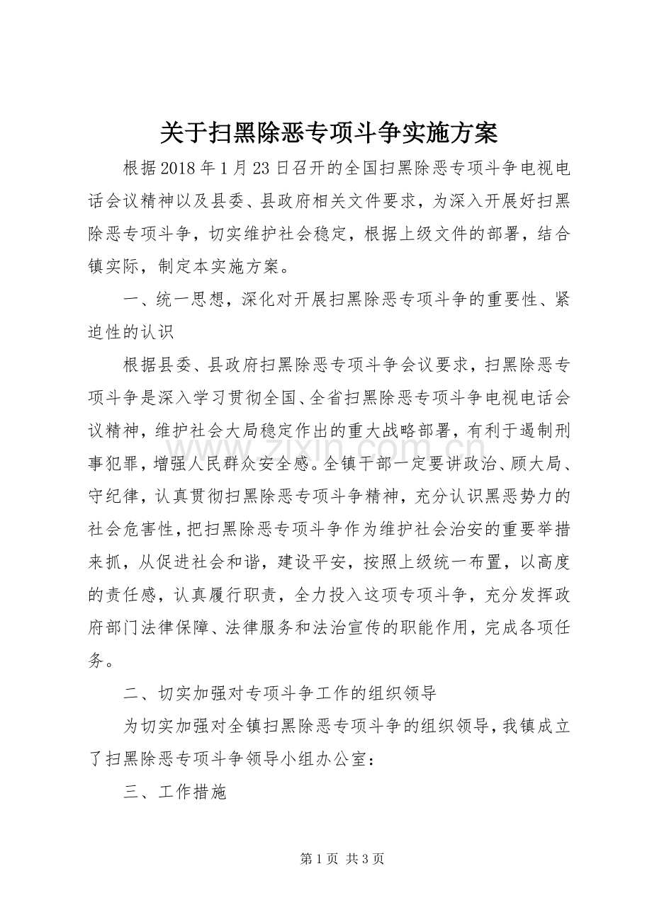 关于扫黑除恶专项斗争方案.docx_第1页