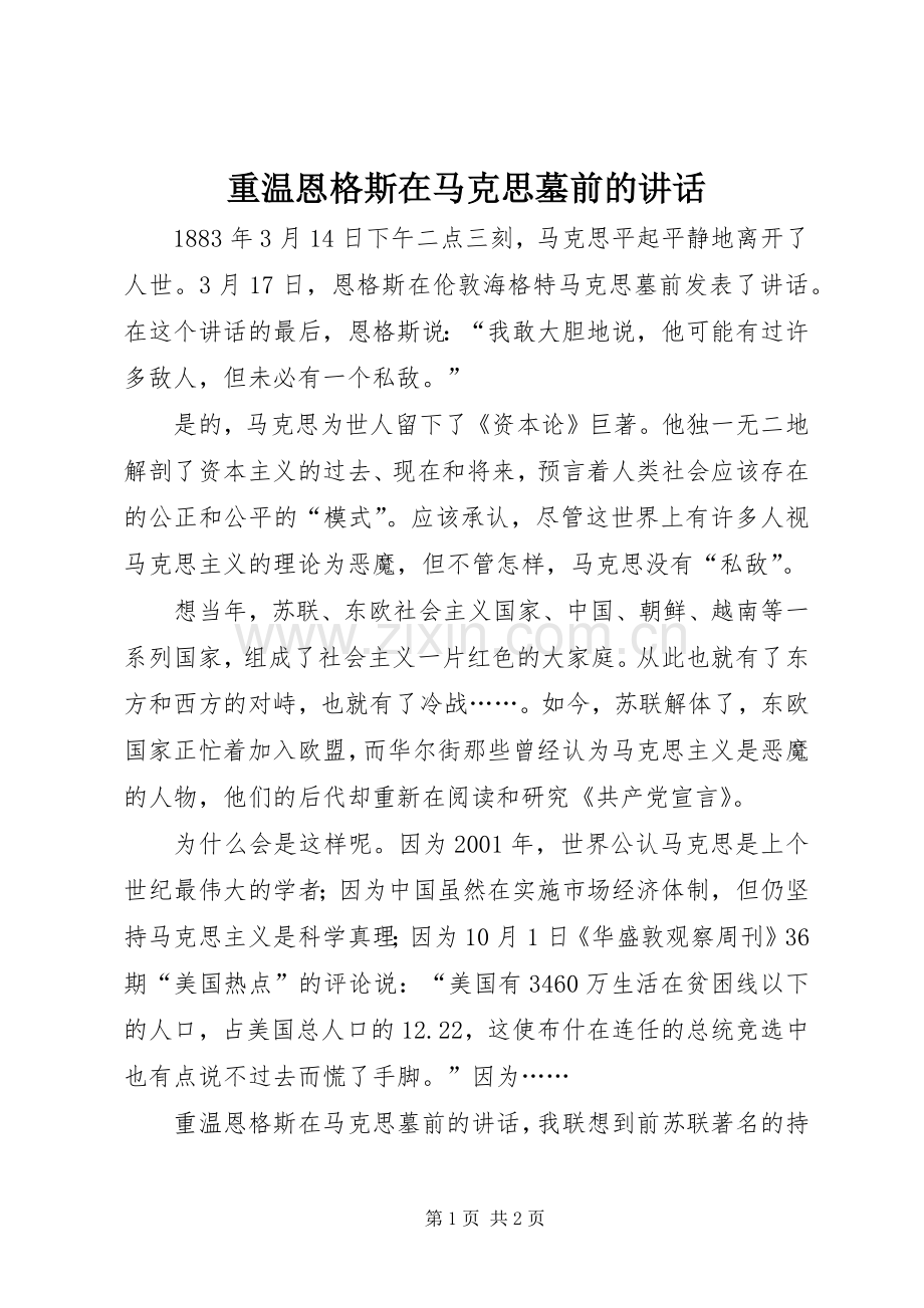 重温恩格斯在马克思墓前的讲话.docx_第1页