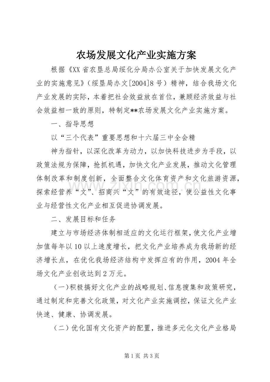 农场发展文化产业方案 .docx_第1页