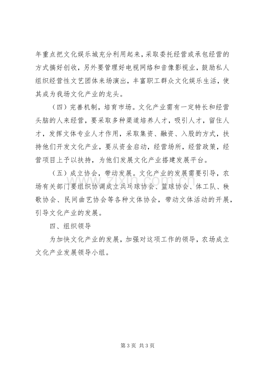 农场发展文化产业方案 .docx_第3页