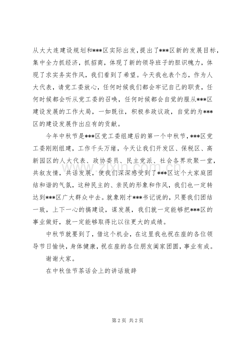 在中秋佳节茶话会上的讲话致辞演讲(5).docx_第2页