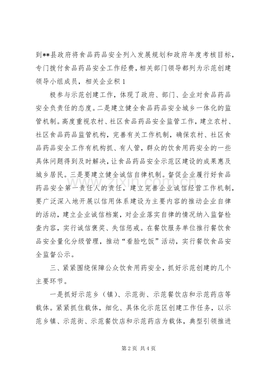 县创建省级食品药品安全示XX县区讲话.docx_第2页