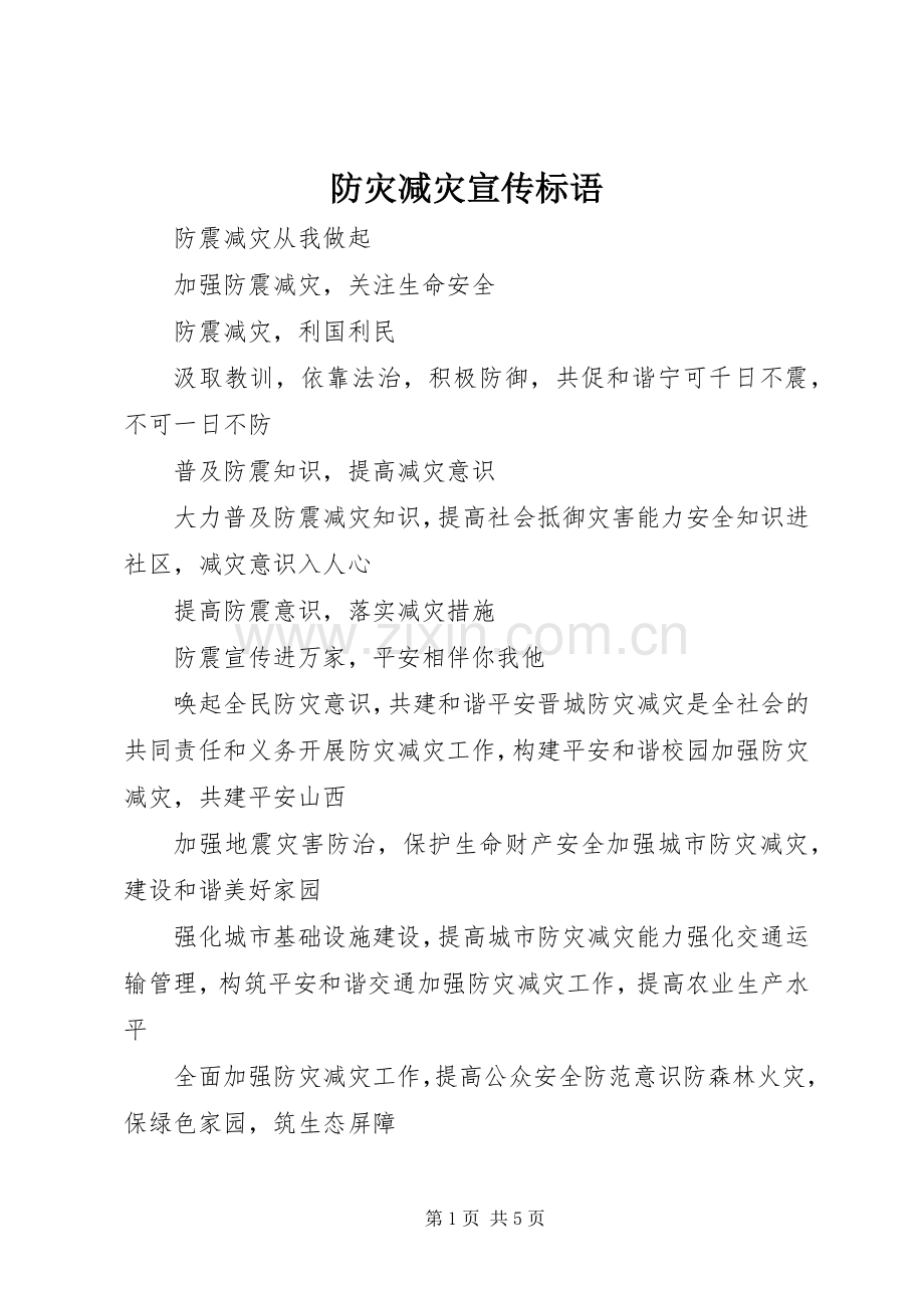 防灾减灾宣传标语.docx_第1页