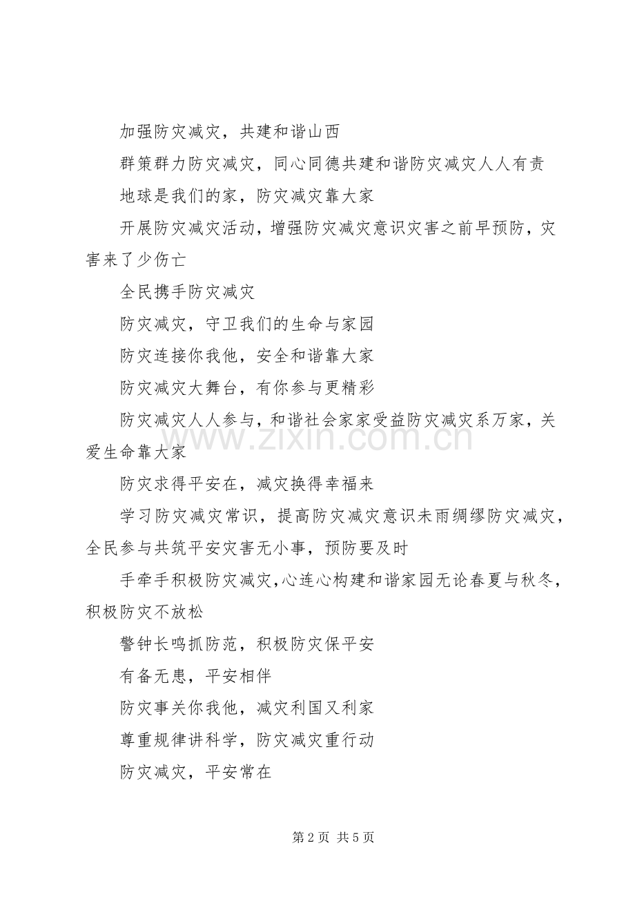 防灾减灾宣传标语.docx_第2页