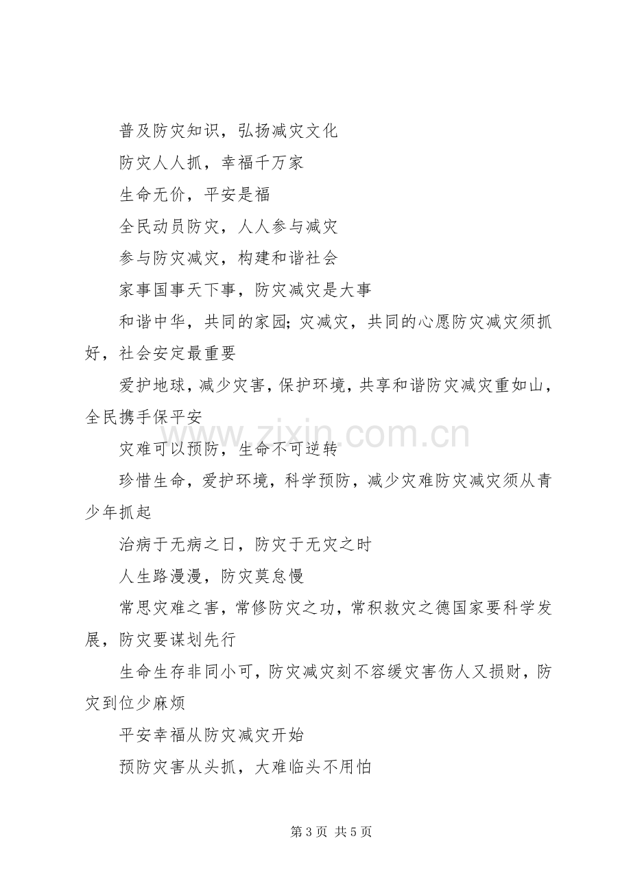 防灾减灾宣传标语.docx_第3页