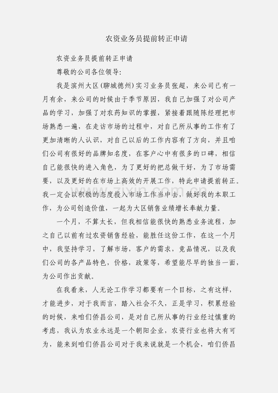 农资业务员提前转正申请.docx_第1页