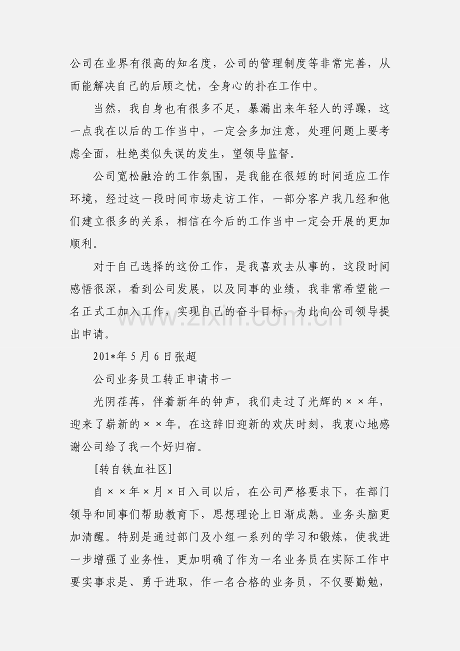 农资业务员提前转正申请.docx_第2页