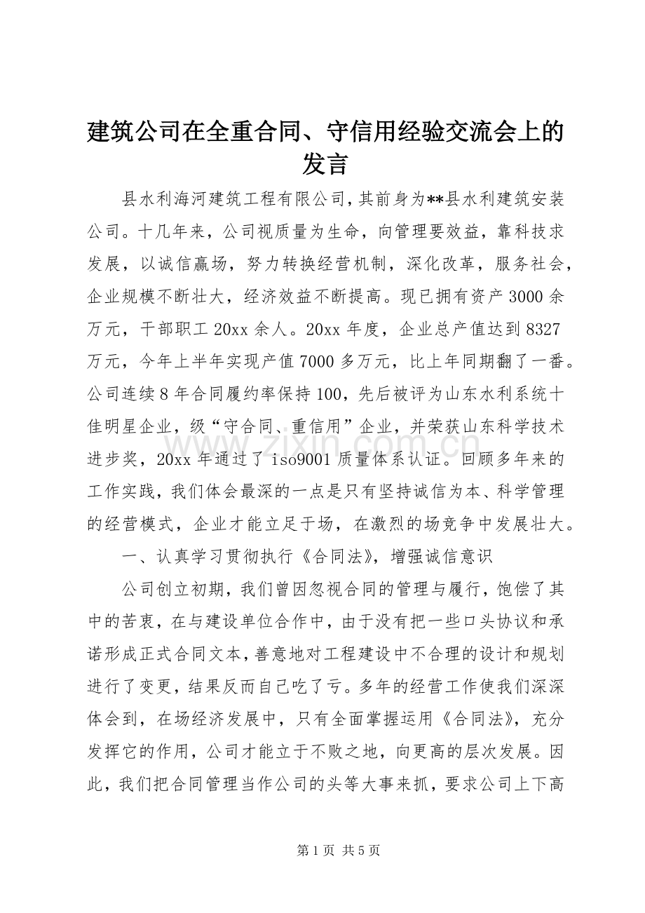 建筑公司在全重合同、守信用经验交流会上的发言.docx_第1页