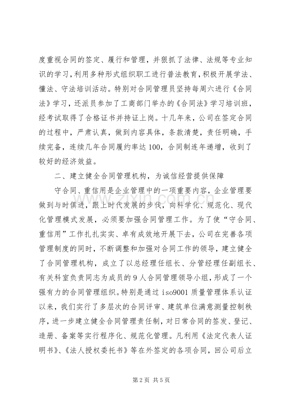 建筑公司在全重合同、守信用经验交流会上的发言.docx_第2页