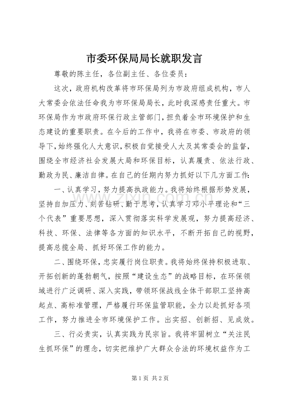 市委环保局局长就职发言.docx_第1页