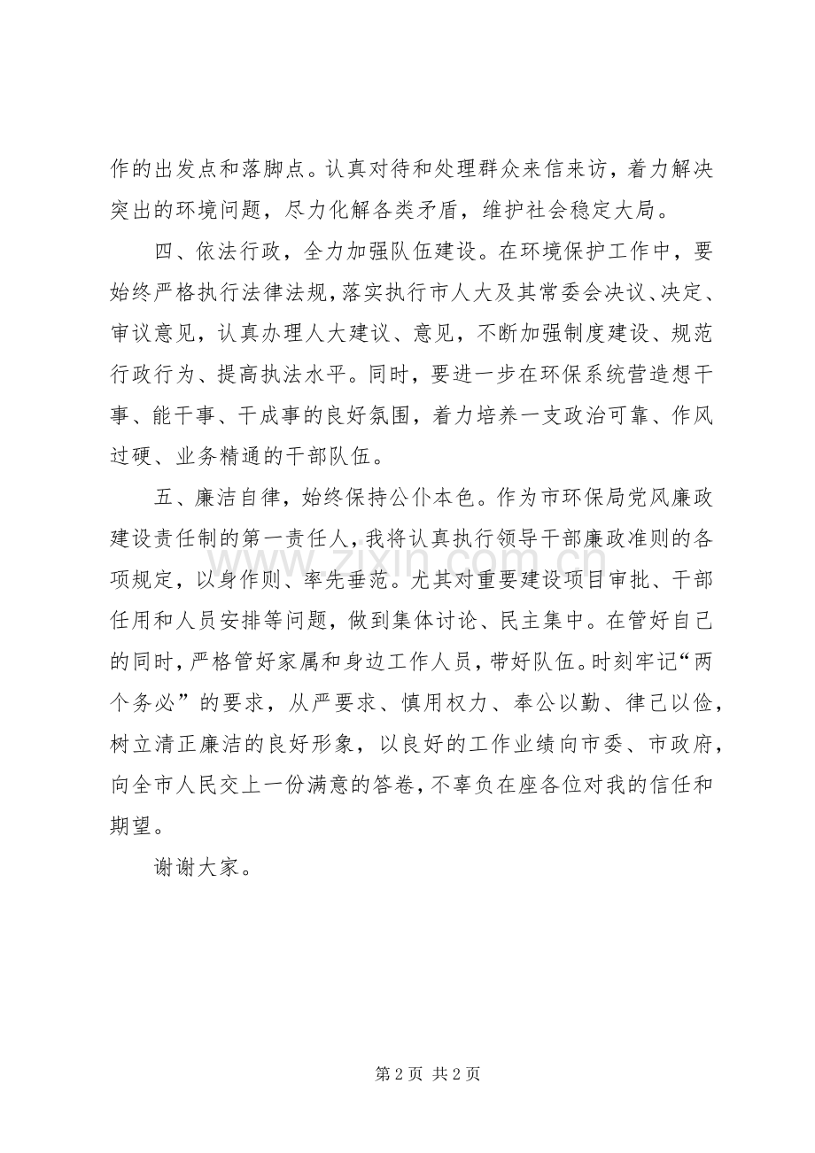 市委环保局局长就职发言.docx_第2页