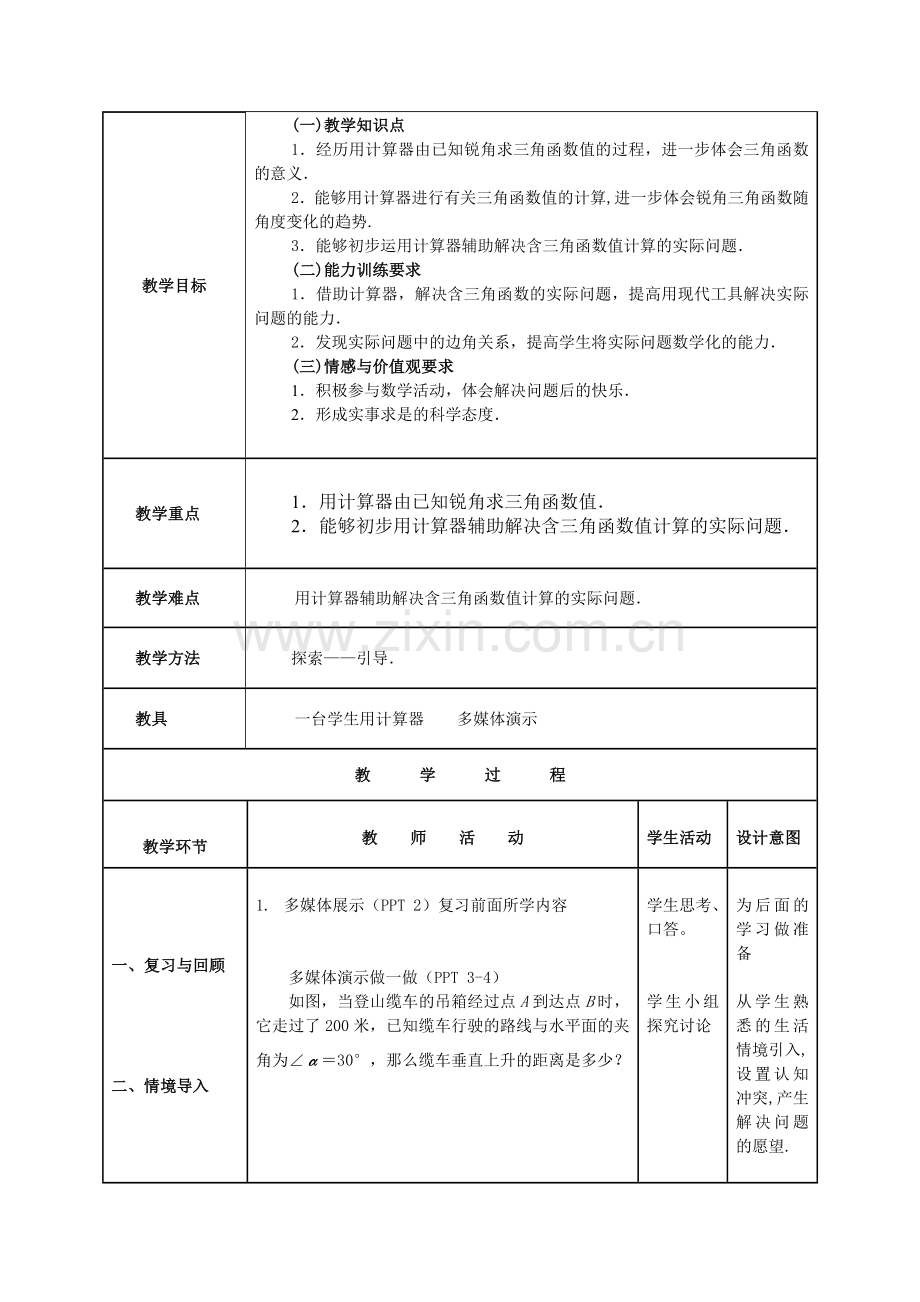 《三角函数的有关计算》教学设计.doc_第2页