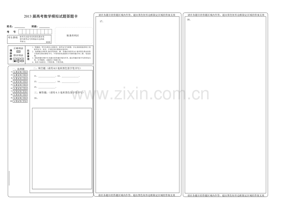 2013湖南省对口高考数学试题答题卡.doc_第1页