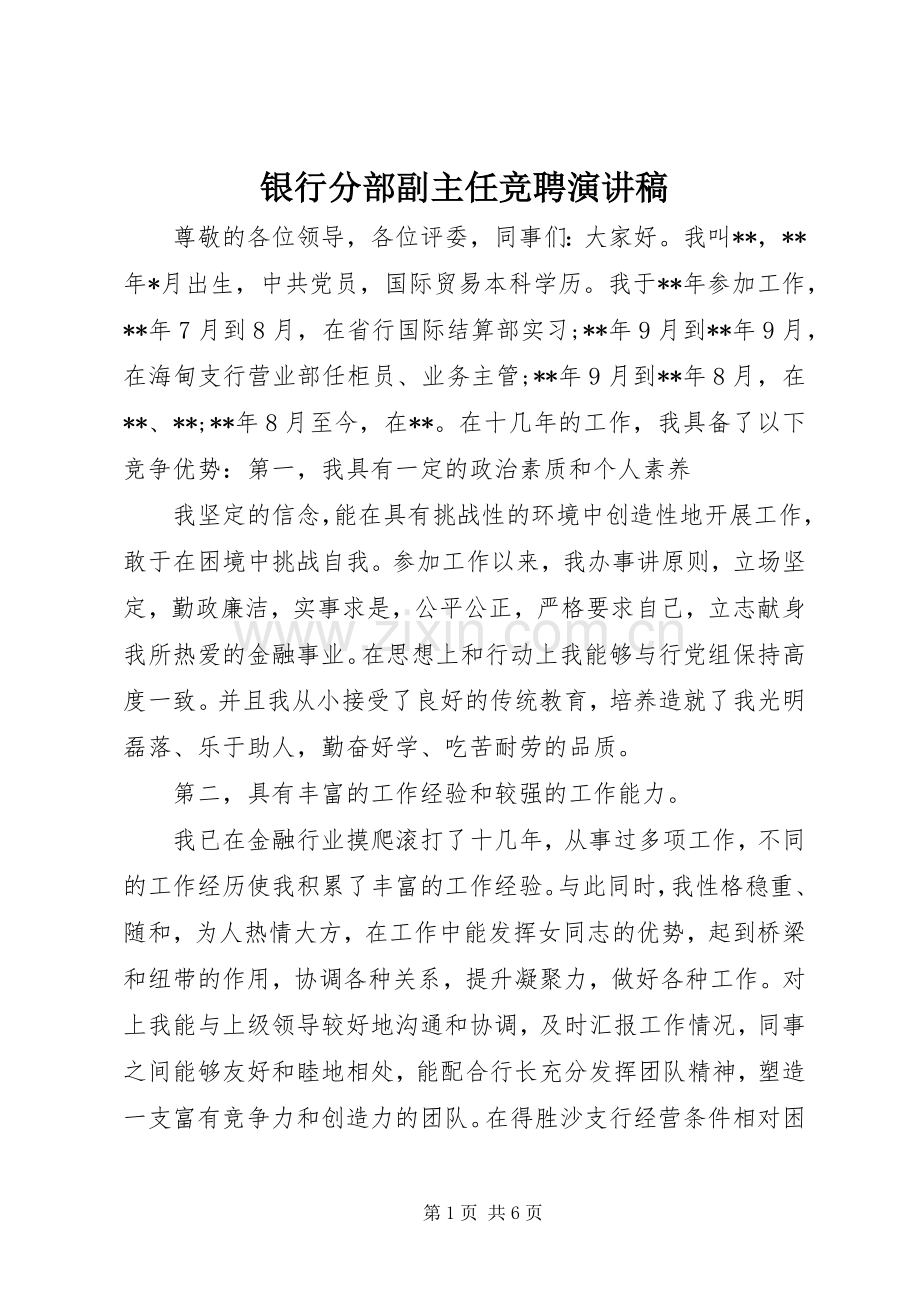 银行分部副主任竞聘演讲稿.docx_第1页