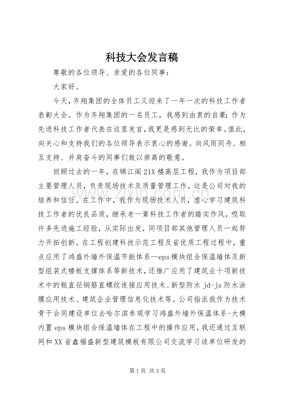 科技大会发言稿范文.docx_第1页