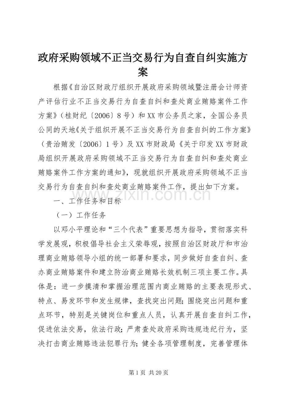 政府采购领域不正当交易行为自查自纠方案.docx_第1页