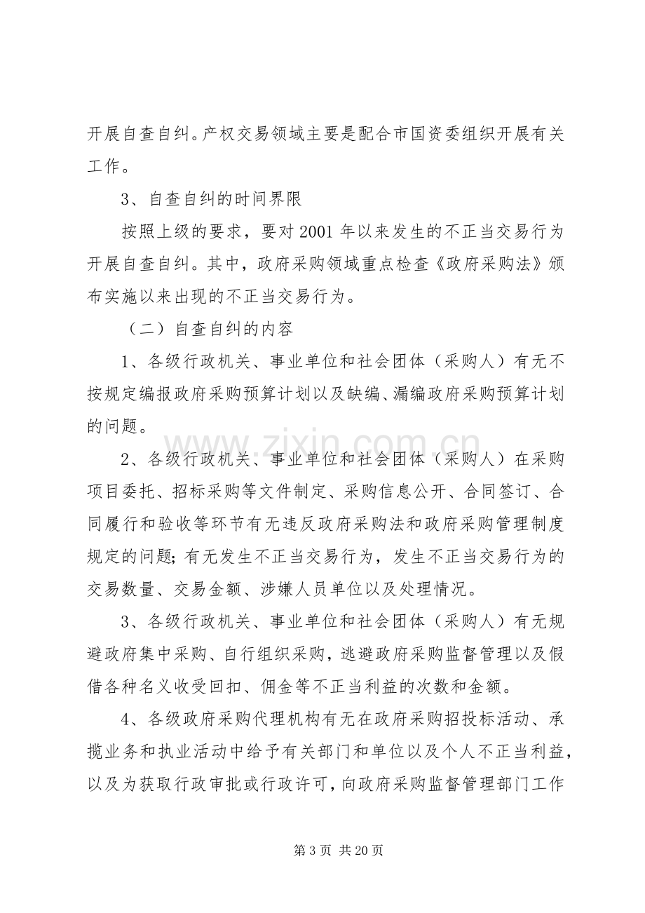 政府采购领域不正当交易行为自查自纠方案.docx_第3页