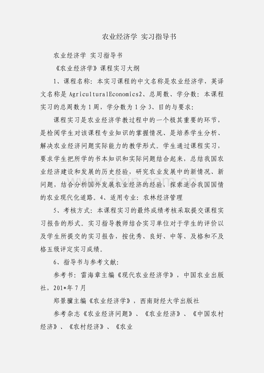 农业经济学 实习指导书.docx_第1页