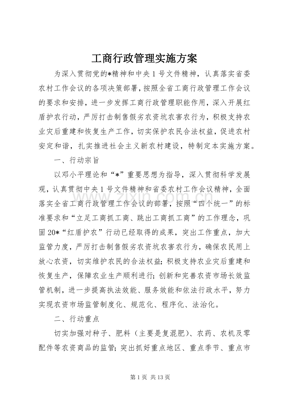 工商行政管理方案.docx_第1页