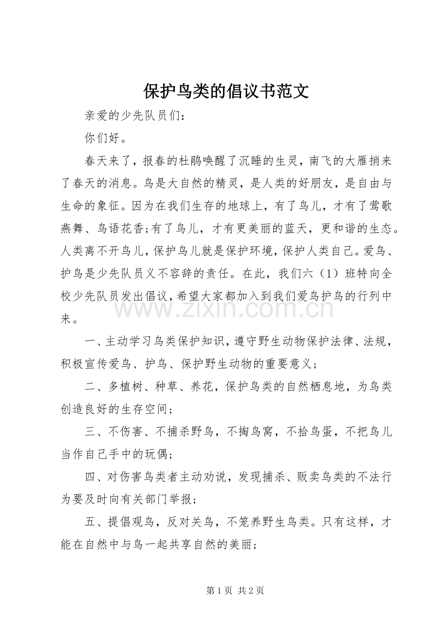 保护鸟类的倡议书范文.docx_第1页