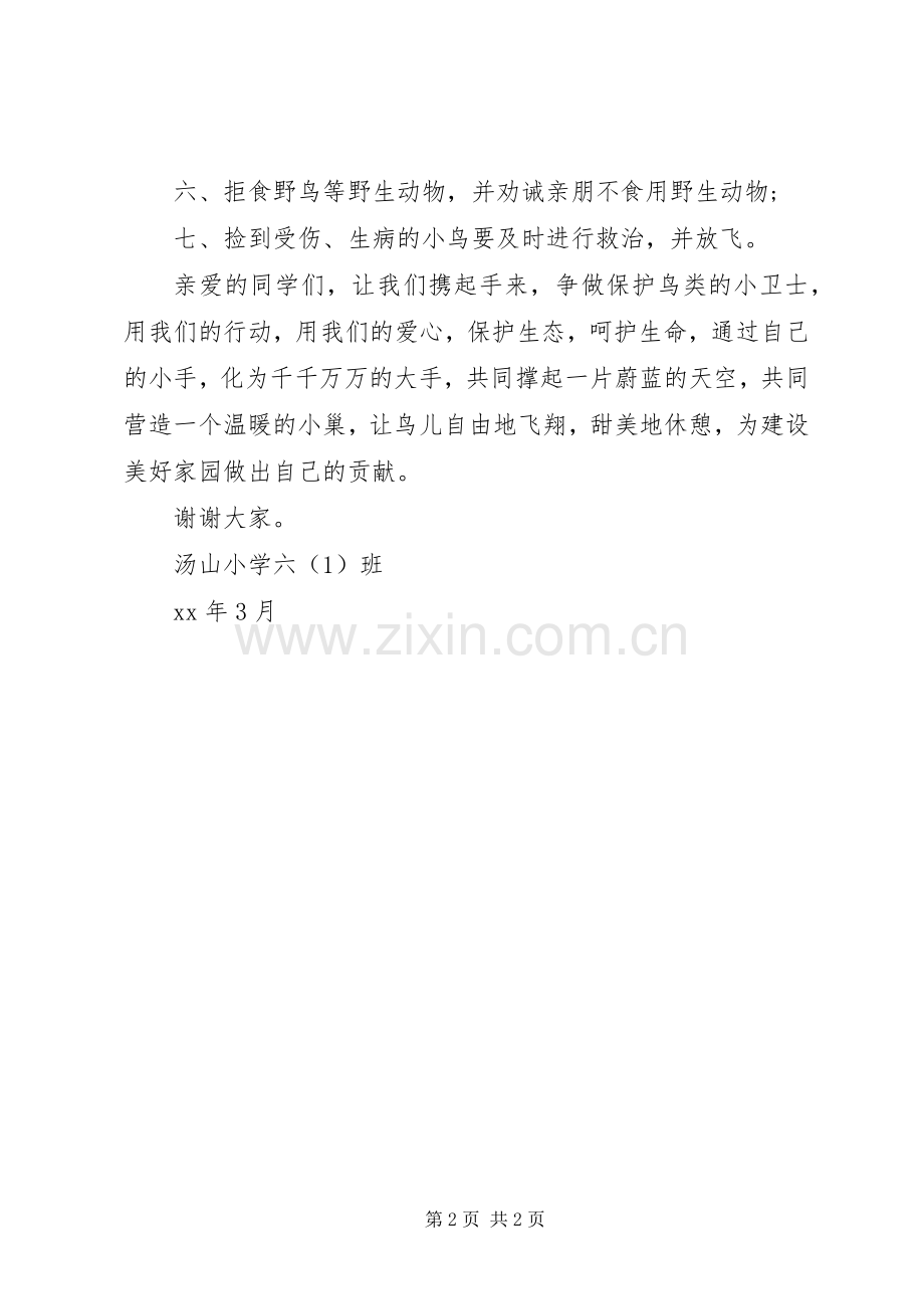 保护鸟类的倡议书范文.docx_第2页