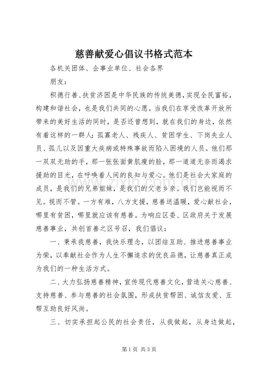 慈善献爱心倡议书格式范本.docx_第1页