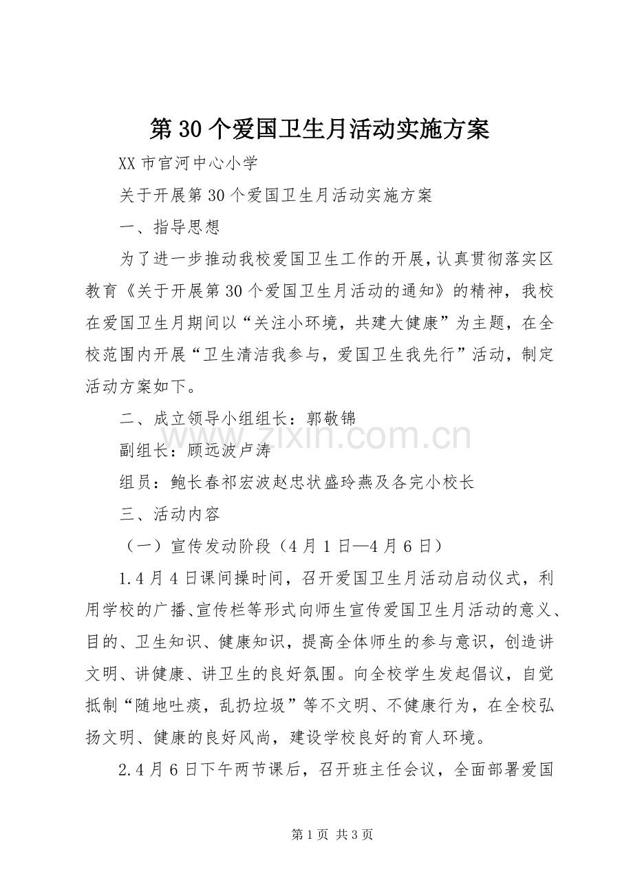 第30个爱国卫生月活动方案 .docx_第1页