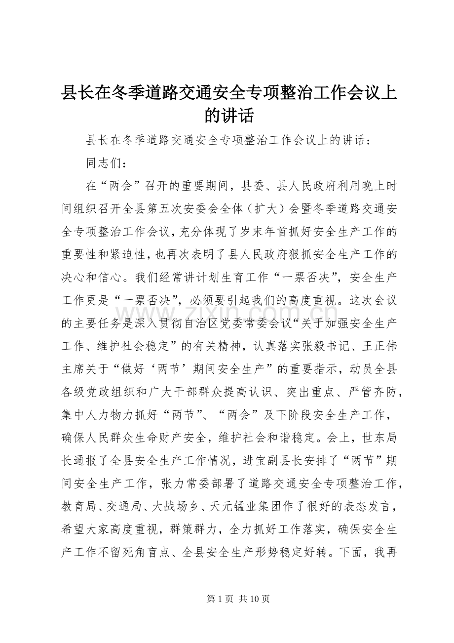 县长在冬季道路交通安全专项整治工作会议上的讲话.docx_第1页