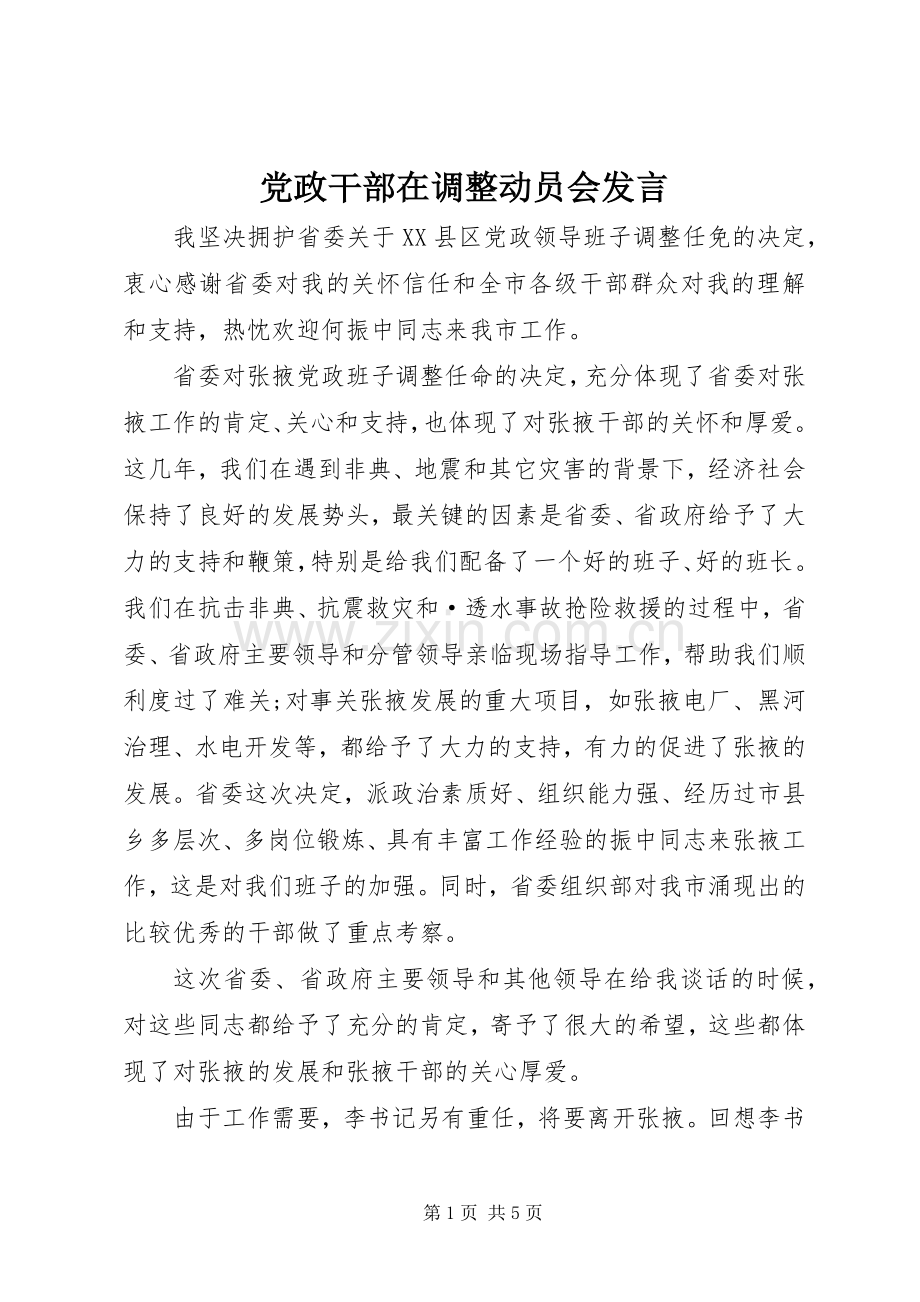 党政干部在调整动员会发言.docx_第1页