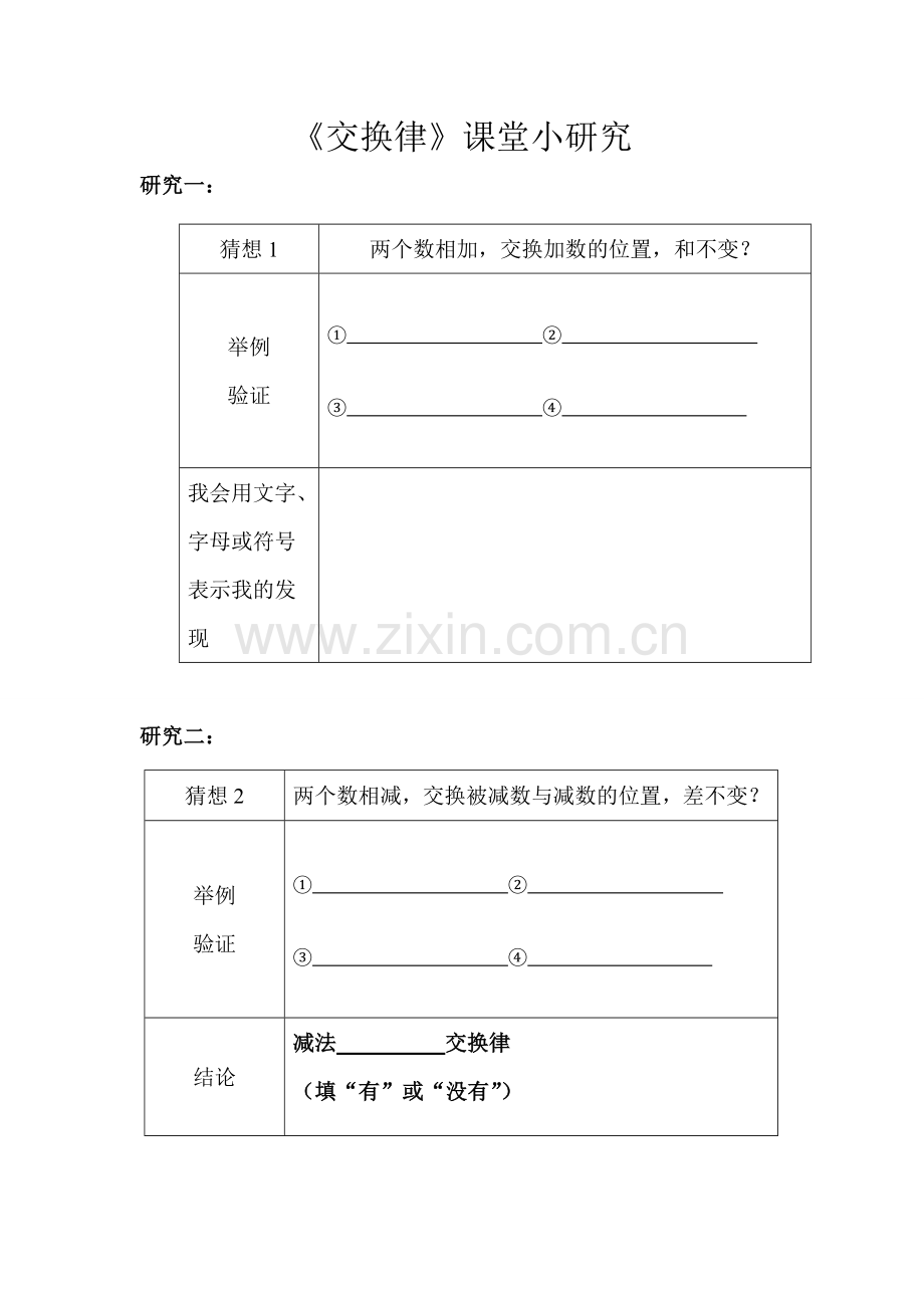 小学数学北师大四年级课堂小研究.doc_第1页