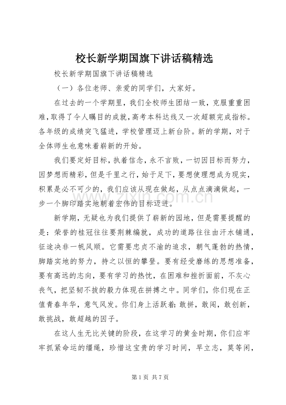 校长新学期国旗下讲话稿.docx_第1页