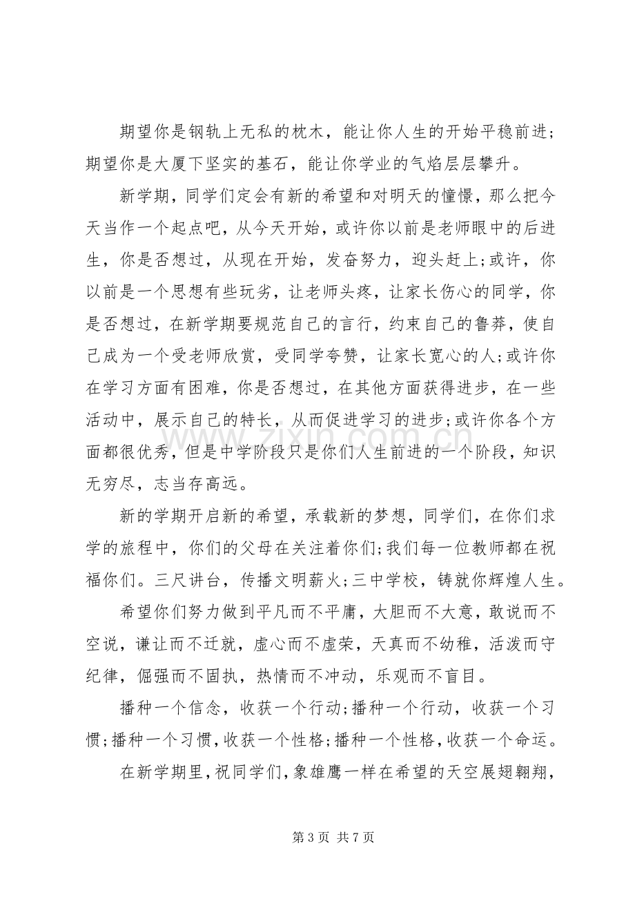 校长新学期国旗下讲话稿.docx_第3页