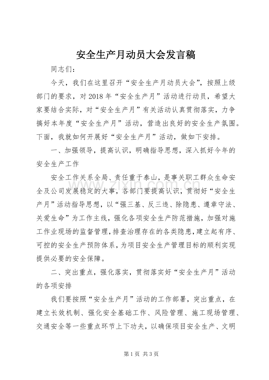 安全生产月动员大会发言.docx_第1页